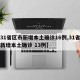 【31省区市新增本土确诊16例,31省区市新增本土确诊 13例】
