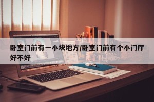 卧室门前有一小块地方/卧室门前有个小门厅好不好