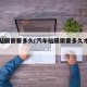 汽车贴膜需要多久(汽车贴膜需要多久才能开窗)