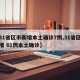 【31省区市新增本土确诊7例,31省区市新增 61例本土确诊】