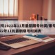 限号2022年11月最新限号时间/限号2022年11月最新限号时间表