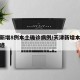天津新增8例本土确诊病例/天津新增本土病例轨迹
