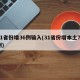 31省份增36例输入(31省份增本土73例)