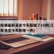 江苏疫情最新消息今天新增了15例(江苏疫情最新消息今天新增一例)