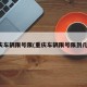 重庆车辆限号限(重庆车辆限号限到几点)