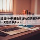 一天猛增526例感染者这轮疫情形势严峻(疫情一天感染多少人)