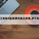 【浙江本轮4起疫情为独立疫情,浙江本土确诊】