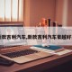 【新款吉利汽车,新款吉利汽车豪越好不好】