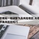 【北京朝阳一地调整为高风险地区,北京朝阳区属于高风险区吗?】
