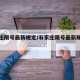 石家庄限号最新规定/石家庄限号最新规定时间