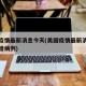 美国疫情最新消息今天(美国疫情最新消息今天新增病例)
