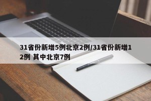 31省份新增5例北京2例/31省份新增12例 其中北京7例