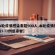 【本轮疫情感染者超900人,本轮疫情累计报告133例感染者】