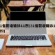 31省新增确诊11例(31省新增确诊11例9)