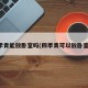 四季青能放卧室吗(四季青可以放卧室吗)