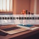 中国疫情最新情况/中国疫情最新情况最新消息