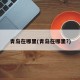 青岛在哪里(青岛在哪里?)