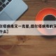 【德尔塔病毒又一克星,德尔塔病毒的又一克星是什么】