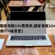 【骆驼电瓶12v费用表,骆驼电瓶12v费用表570啥意思】