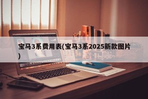 宝马3系费用表(宝马3系2025新款图片)