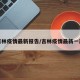 吉林疫情最新报告/吉林疫情最新一期