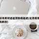 北京谈市民对进返京防疫疑虑(北京疫情对返京人员防控)