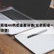 北京新增40例感染者详情(北京新增一例感染者详情)