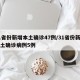 31省份新增本土确诊47例/31省份新增本土确诊病例5例