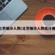 北京确诊人数(北京确诊人数统计图)