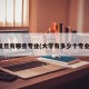 复旦有哪些专业(大学有多少个专业)