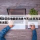 北京海淀区疫情最新消息今天(北京海淀区新增最新消息)
