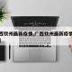 【广西钦州最新疫情,广西钦州最新疫情防控政策】