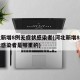 河北新增8例无症状感染者(河北新增8例无症状感染者是哪里的)
