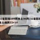 31省新增109例本土96例/31省新增本土病例33+10