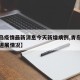 【青岛疫情最新消息今天新增病例,青岛疫情最新进展情况】