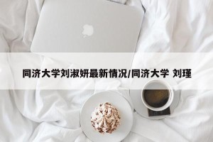 同济大学刘淑妍最新情况/同济大学 刘瑾