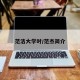 范洁大学时/范杰简介