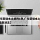 【广东新增本土病例1例,广东新增本土病例1例最新消息】
