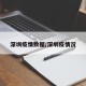 深圳疫情数据/深圳疫情况