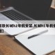 【新款长城h2导航安装,长城h1导航安装流程】