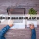 【湖南昨日新增确诊病例8例,湖南昨日新增一例】
