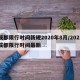 成都限行时间新规2020年8月/2021成都限行时间最新