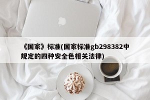 《国家》标准(国家标准gb298382中规定的四种安全色相关法律)