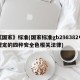 《国家》标准(国家标准gb298382中规定的四种安全色相关法律)