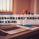 广东新增46例本土确诊(广东新增46例本土确诊 东莞24例)