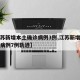 【江苏新增本土确诊病例3例,江苏新增本土确诊病例7例轨迹】