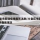 31省市新增疫情最新消息/31省区市新增确诊最新情况