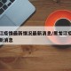 黑龙江疫情最新情况最新消息/黑龙江疫情动态最新消息