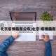 北京疫情最新公布/北京 疫情最新