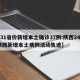 【31省份新增本土确诊37例:陕西24例,陕西新增本土病例活动轨迹】